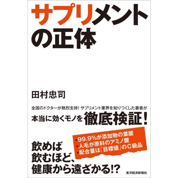 サプリメントの正体 電子書籍版 / 著:田村忠司