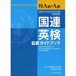 国連英検公式ガイドブック特A級・A級 電子書籍版 / 監修:服部孝彦｜ebookjapan