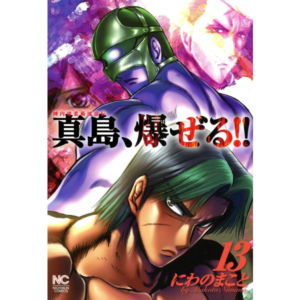 陣内流柔術流浪伝 真島、爆ぜる!! (13) 電子書籍版 / にわのまこと