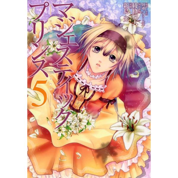 マジェスティックプリンス (5) 電子書籍版 / 企画・原作:創通/フィールズ 漫画構成:綾峰欄人 ...