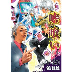 集英社（SHUEISHA） 新品 / 嘘喰い (1-49巻 全巻) 全巻セット : 漫画