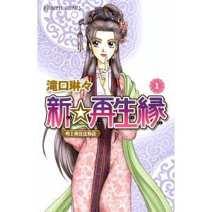 新☆再生縁-明王朝宮廷物語- (1) 電子書籍版 / 滝口琳々｜ebookjapan