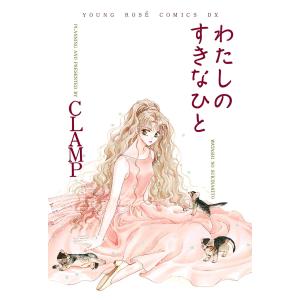 わたしのすきなひと 電子書籍版 / CLAMP｜ebookjapan