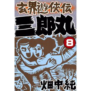 玄界遊侠伝 三郎丸 (8) 電子書籍版 / 畑中純｜ebookjapan