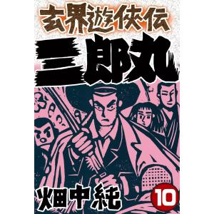 玄界遊侠伝 三郎丸 (10) 電子書籍版 / 畑中純｜ebookjapan