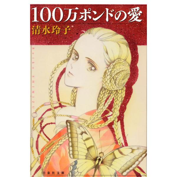 100万ポンドの愛 電子書籍版 / 清水玲子