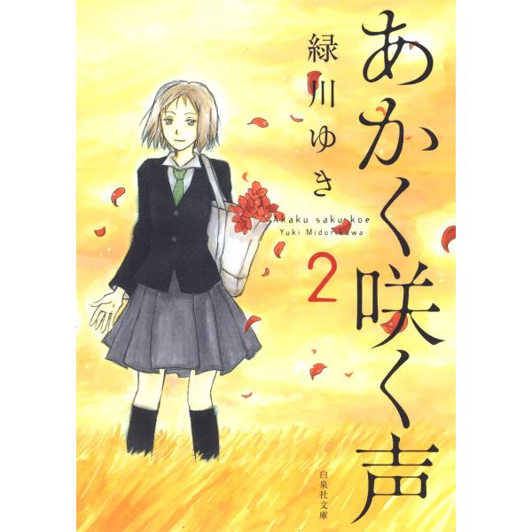 あかく咲く声 (2) 電子書籍版 / 緑川ゆき