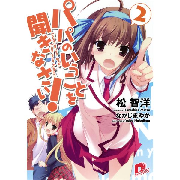 パパのいうことを聞きなさい! 2 電子書籍版 / 松智洋/なかじまゆか