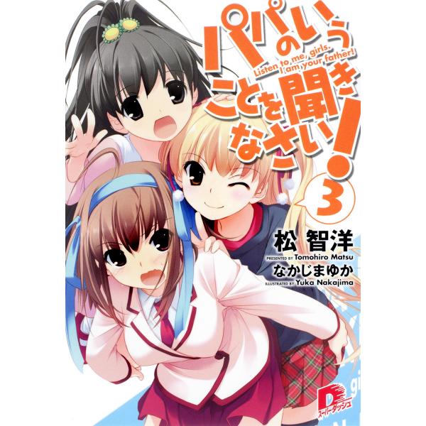 パパのいうことを聞きなさい! 3 電子書籍版 / 松智洋/なかじまゆか