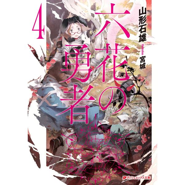 六花の勇者 4 電子書籍版 / 山形石雄/宮城