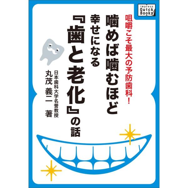 噛めば噛むほど幸せになる「歯と老化」の話 電子書籍版 / 丸茂義二