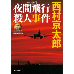 夜間飛行(ムーンライト)殺人事件〜ミリオンセラー・シリーズ〜 電子書籍版 / 西村京太郎 光文社文庫の本の商品画像