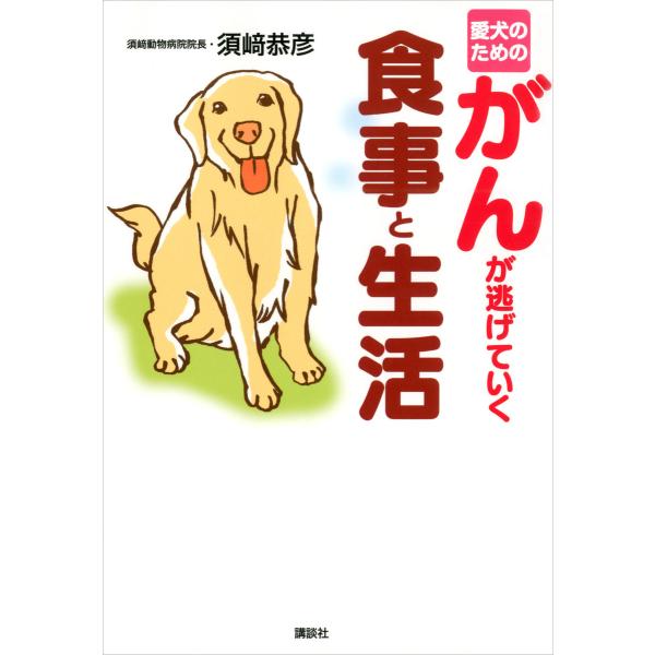 愛犬のためのがんが逃げていく食事と生活 電子書籍版 / 著:須崎恭彦