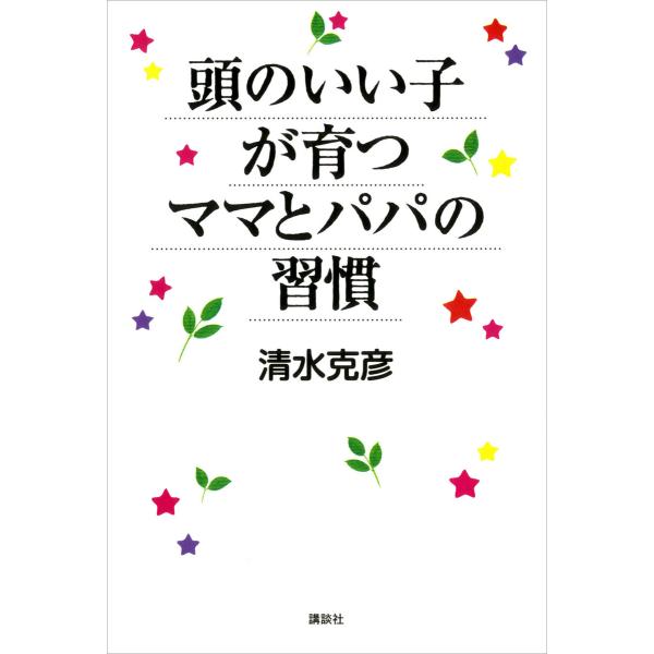 頭のいい子が育つママとパパの習慣 電子書籍版 / 著:清水克彦