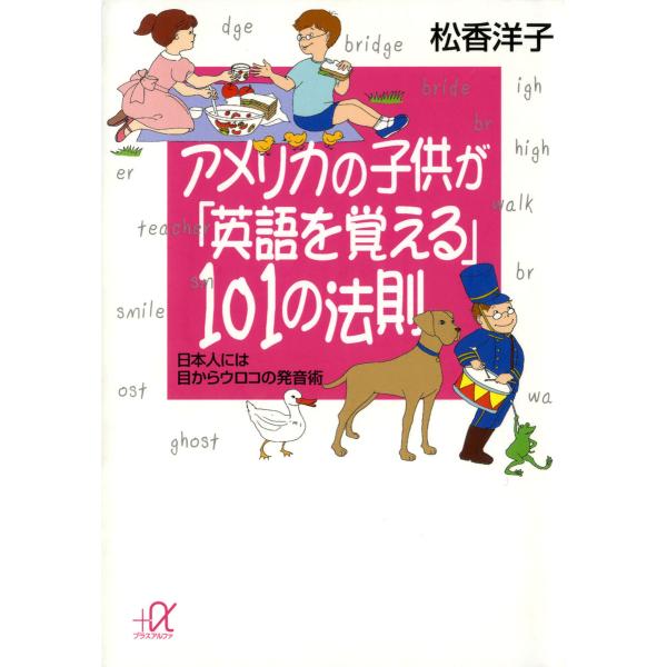 アメリカの子供が「英語を覚える」101の法則 日本人には目からウロコの発音術 電子書籍版 / 著:松...