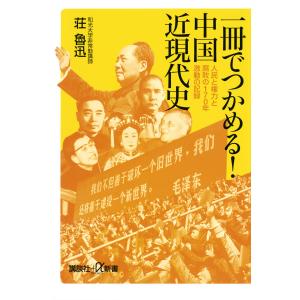 一冊でつかめる! 中国近現代史 人民と権力と腐敗の170年 激動の記録 電子書籍版 / 著:荘魯迅｜ebookjapan