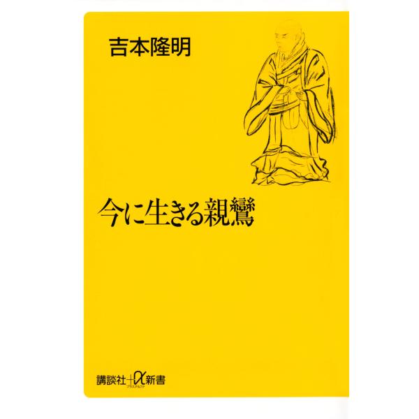 今に生きる親鸞 電子書籍版 / 著:吉本隆明