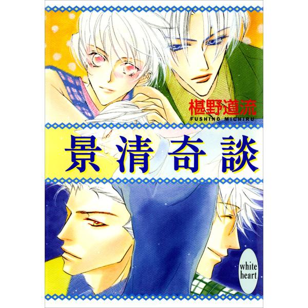 景清奇談 電子書籍版 / 著:椹野道流 イラストレーション:あかま日砂紀