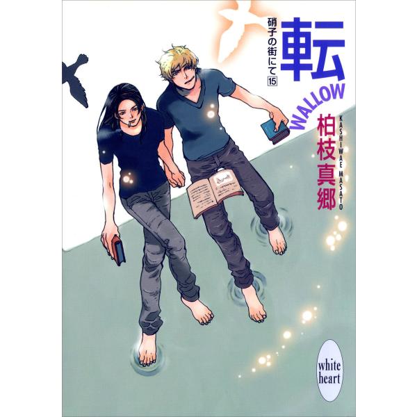 転-WALLOW- 硝子の街にて(15) 電子書籍版 / 著:柏枝真郷 イラストレーション:茶屋町勝...