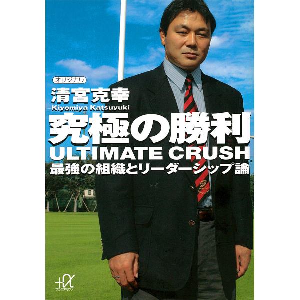 究極の勝利 ULTIMATE CRUSH 最強の組織とリーダーシップ論 電子書籍版 / 著:清宮克幸