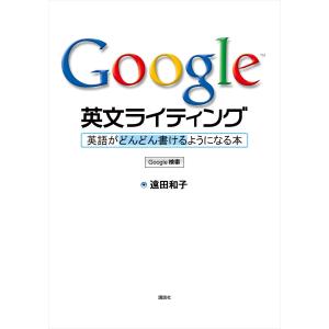 Google英文ライティング 英語がどんどん書けるようになる本