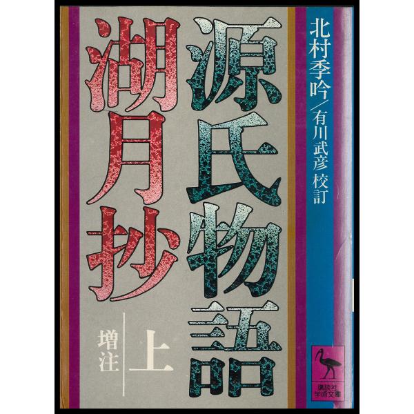 源氏物語湖月抄(上)増注 電子書籍版 / 著:北村季吟 校訂:有川武彦