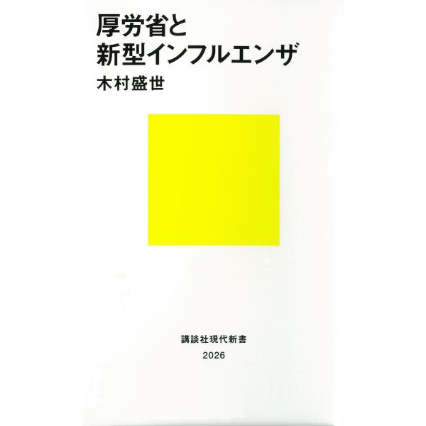厚労省と新型インフルエンザ 電子書籍版 / 著:木村盛世