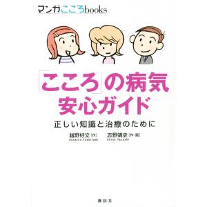 「こころ」の病気 安心ガイド 正しい知識と治療のために 電子書籍版 / 作:越野好文 作・画:志野靖史｜ebookjapan