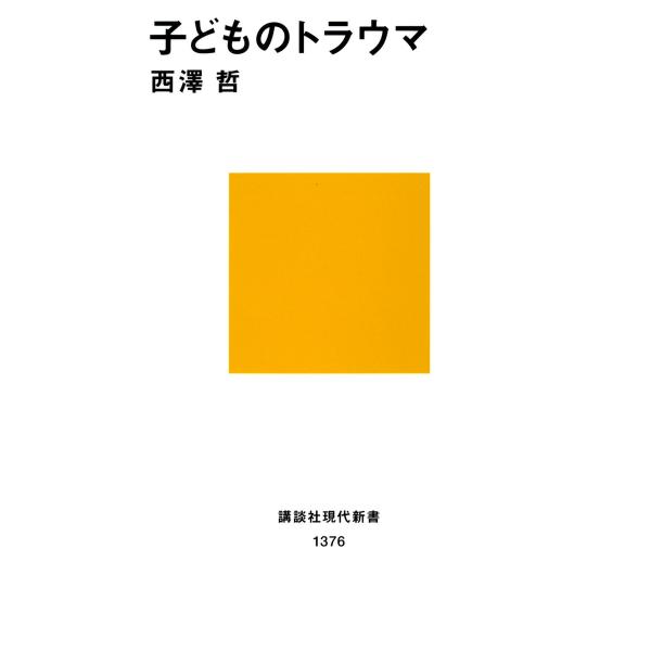 子どものトラウマ 電子書籍版 / 著:西澤哲