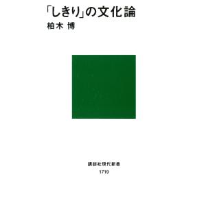 「しきり」の文化論 電子書籍版 / 著:柏木博｜ebookjapan