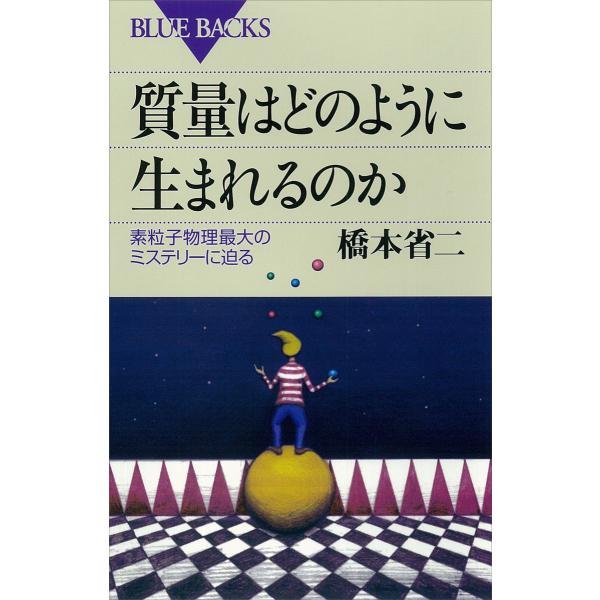 質量はどのように生まれるのか 素粒子物理最大のミステリーに迫る 電子書籍版 / 著:橋本省二