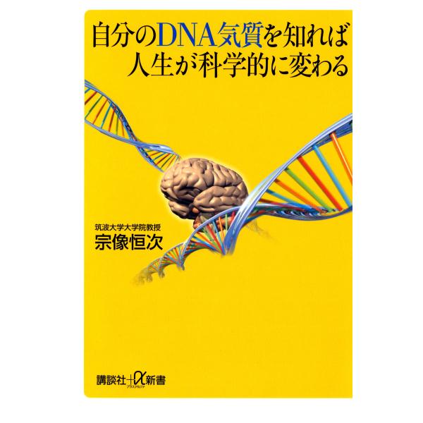 自分のDNA気質を知れば人生が科学的に変わる 電子書籍版 / 著:宗像恒次