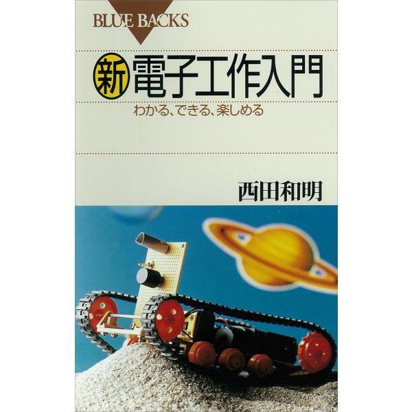 新電子工作入門 わかる、できる、楽しめる 電子書籍版 / 著:西田和明