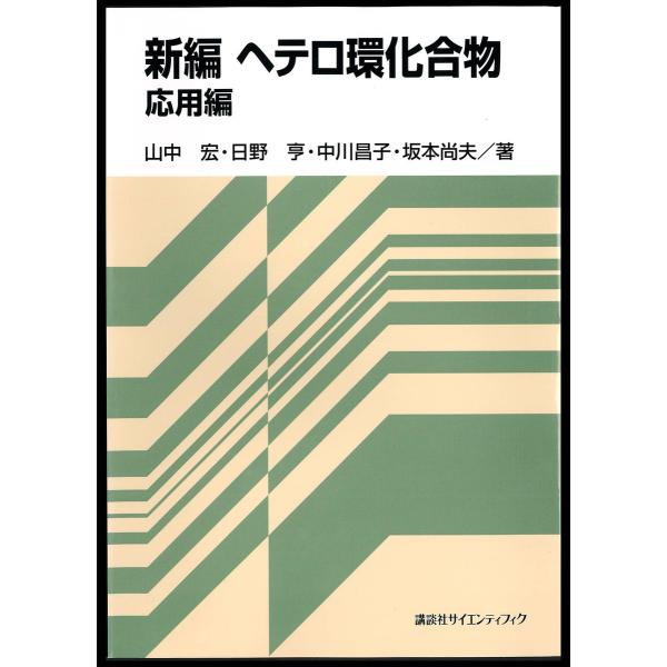 新編 ヘテロ環化合物 応用編 電子書籍版 / 著:山中宏 著:日野亨 著:中川昌子 著:坂本尚夫