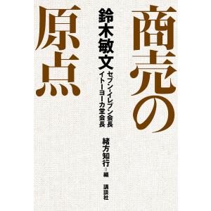 鈴木敏文 商売の原点 電子書籍版 / 編:緒方知行