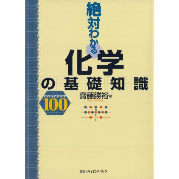 絶対わかる化学の基礎知識 電子書籍版 / 著:齋藤勝裕