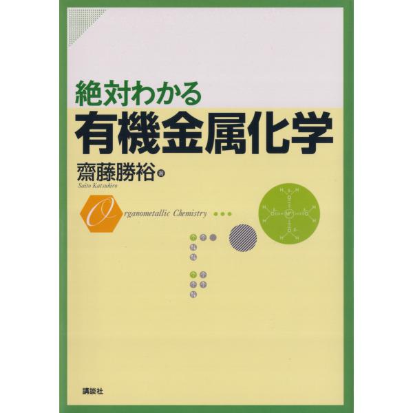 絶対わかる有機金属化学 電子書籍版 / 著:齋藤勝裕