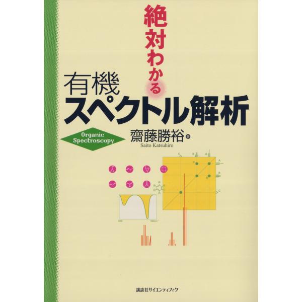 絶対わかる有機スペクトル解析 電子書籍版 / 著:齋藤勝裕