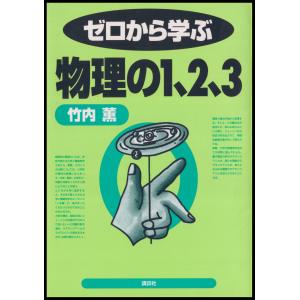 ゼロから学ぶ物理の1、2、3 電子書籍版 / 著:竹内薫｜ebookjapan