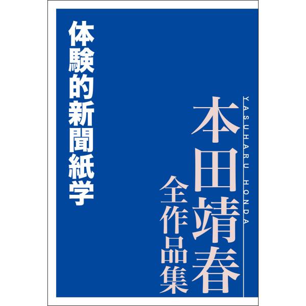 体験的新聞紙学 本田靖春全作品集 電子書籍版 / 著:本田靖春