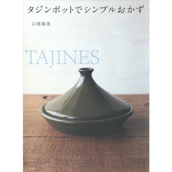 タジンポットでシンプルおかず 電子書籍版 / 著:口尾麻美