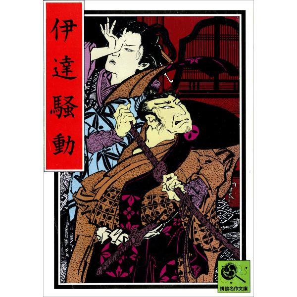 講談名作文庫14 伊達騒動 電子書籍版 / 編:講談社