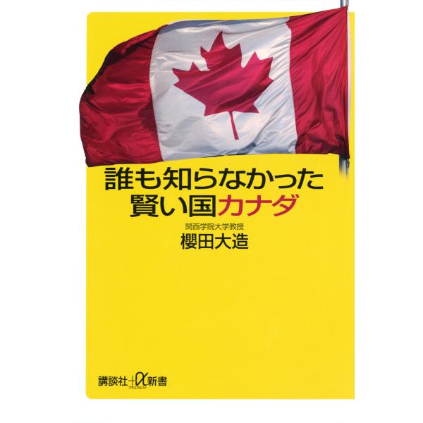 誰も知らなかった賢い国カナダ 電子書籍版 / 著:櫻田大造