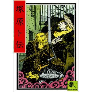 講談名作文庫19 塚原卜伝 電子書籍版 / 編:講談社｜ebookjapan