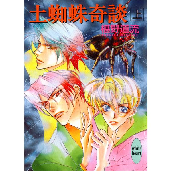 土蜘蛛奇談(上) 電子書籍版 / 著:椹野道流 イラストレーション:あかま日砂紀