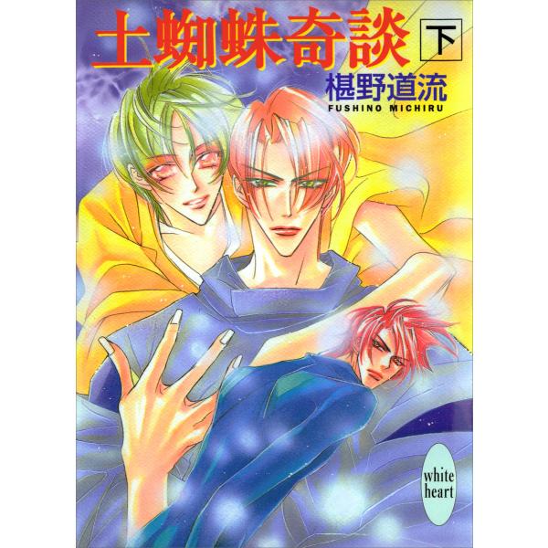 土蜘蛛奇談(下) 電子書籍版 / 著:椹野道流 イラストレーション:あかま日砂紀