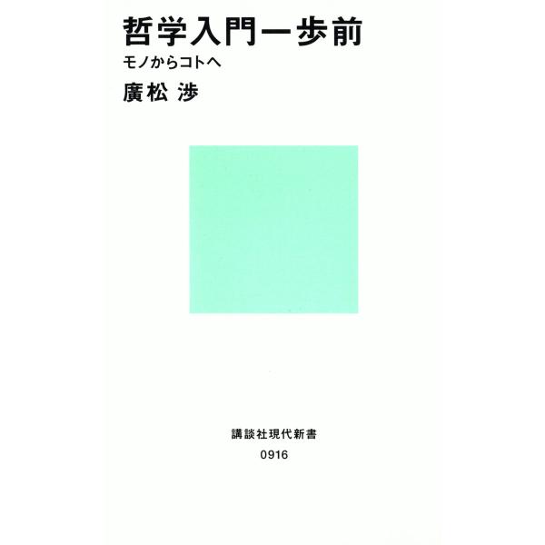 哲学入門一歩前 モノからコトへ 電子書籍版 / 著:廣松渉