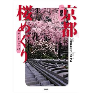 徹底 京都桜めぐり 電子書籍版 / 著:水野丹石 監:佐野藤右衛門｜ebookjapan