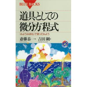 道具としての微分方程式 「みようみまね」で使ってみよう 電子書籍版 / 著:斎藤恭一