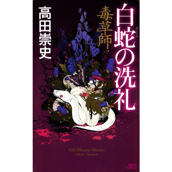 毒草師 白蛇の洗礼 電子書籍版 / 高田崇史